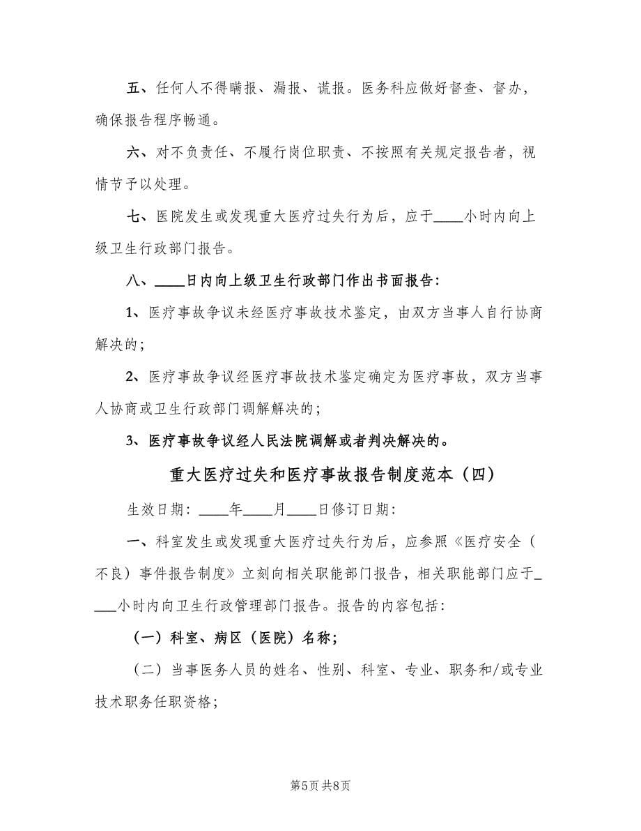 重大医疗过失和医疗事故报告制度范本（4篇）.doc_第5页