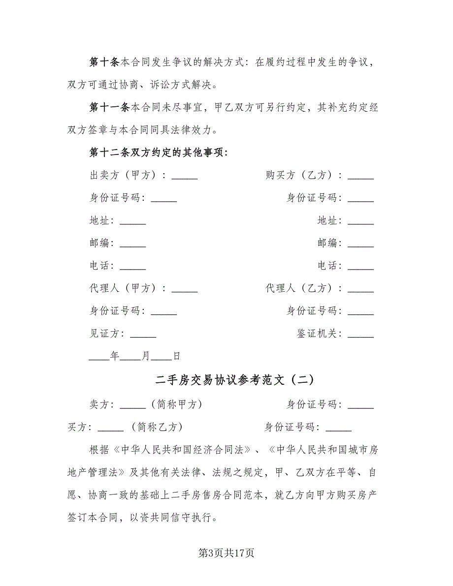 二手房交易协议参考范文（六篇）.doc_第3页