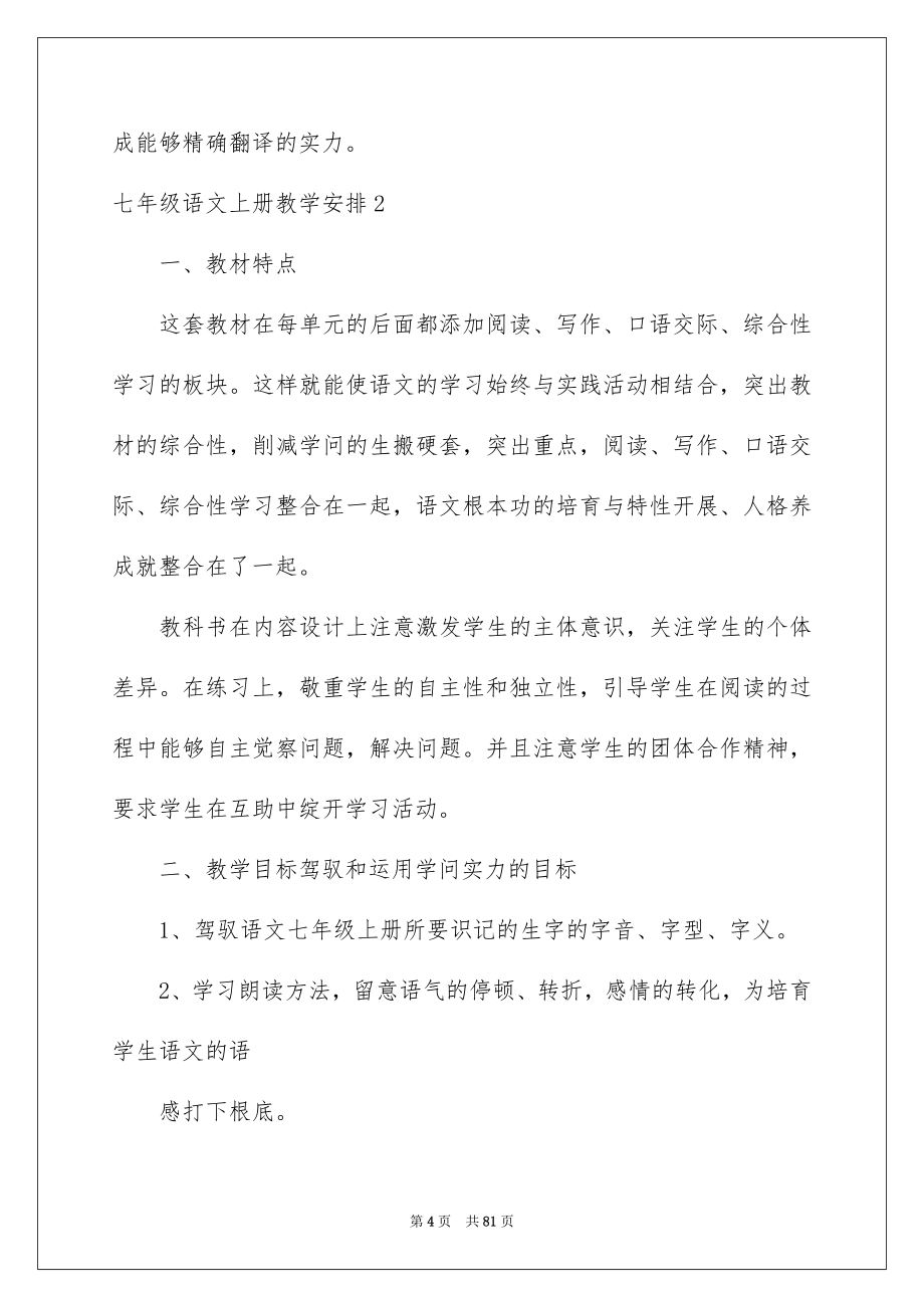 2023年七年级语文上册教学计划2.docx_第4页