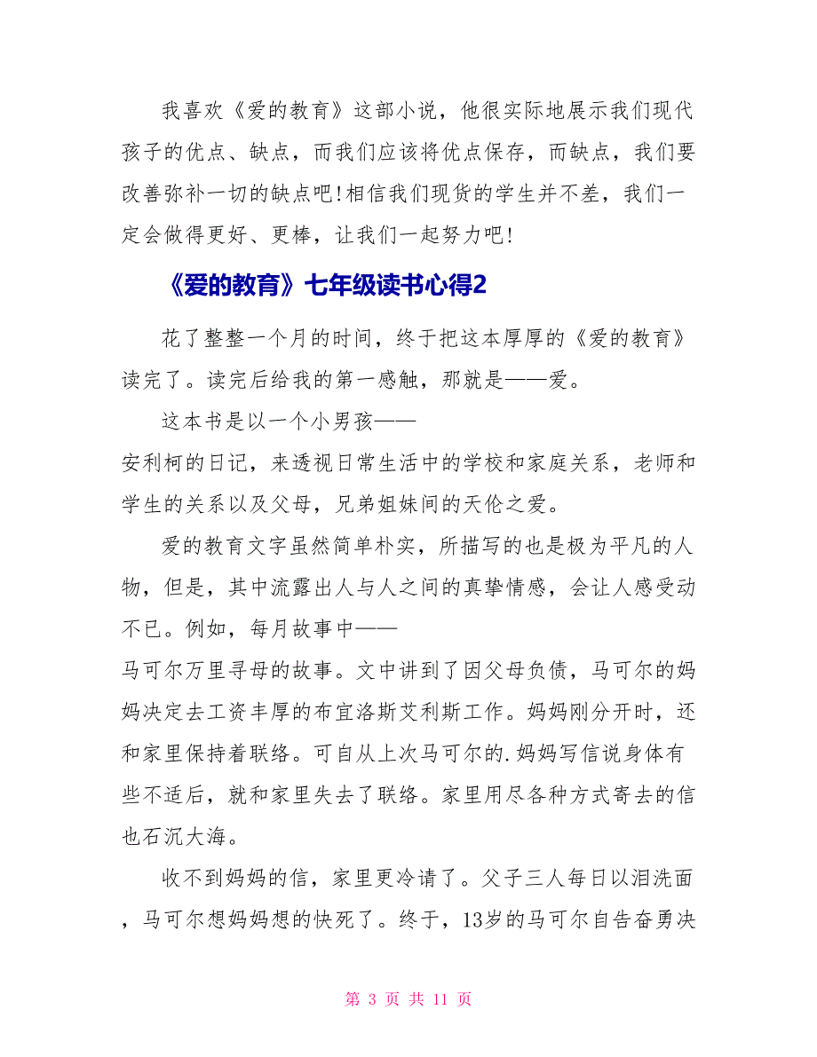 《爱的教育》七年级读书心得_第3页