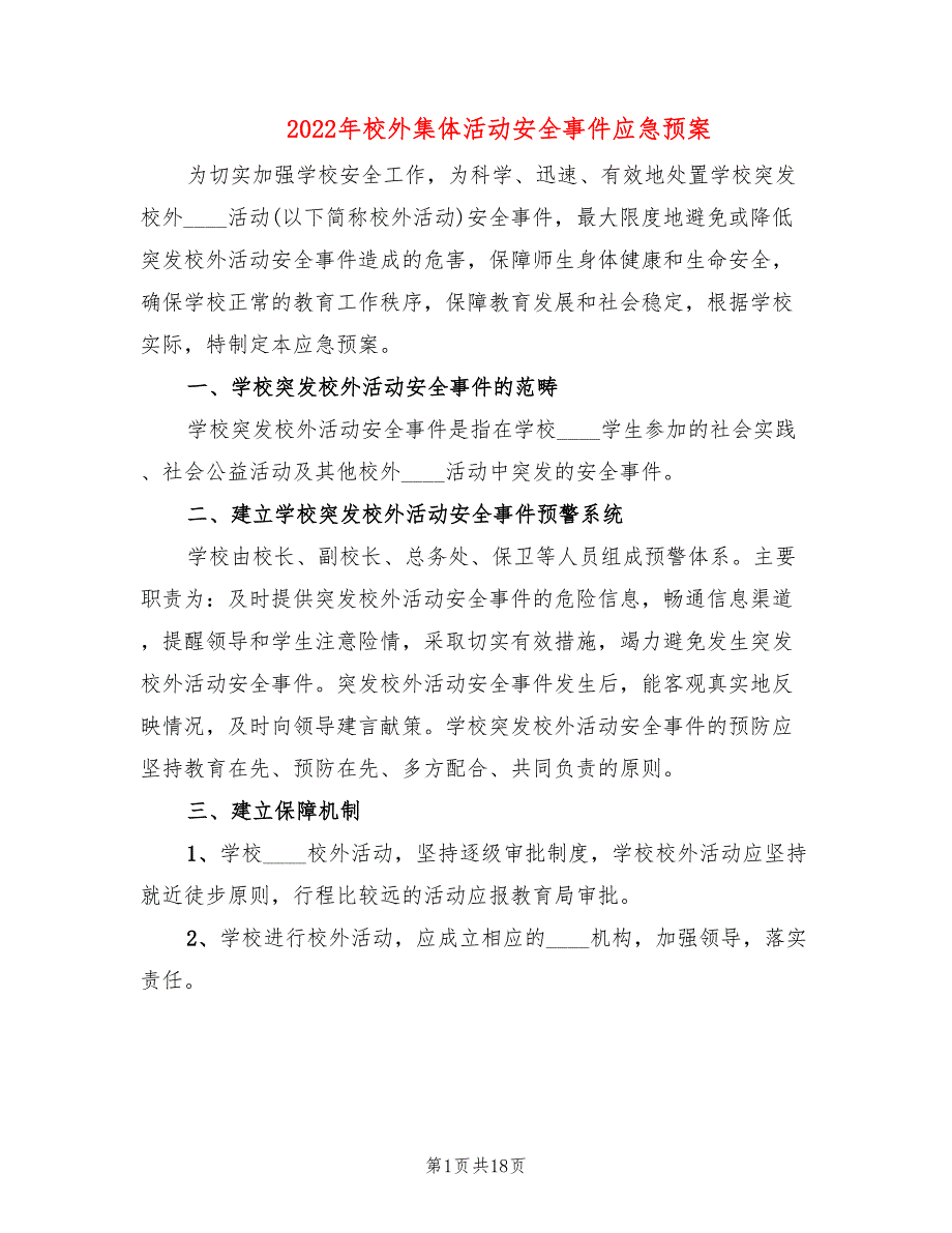 2022年校外集体活动安全事件应急预案_第1页