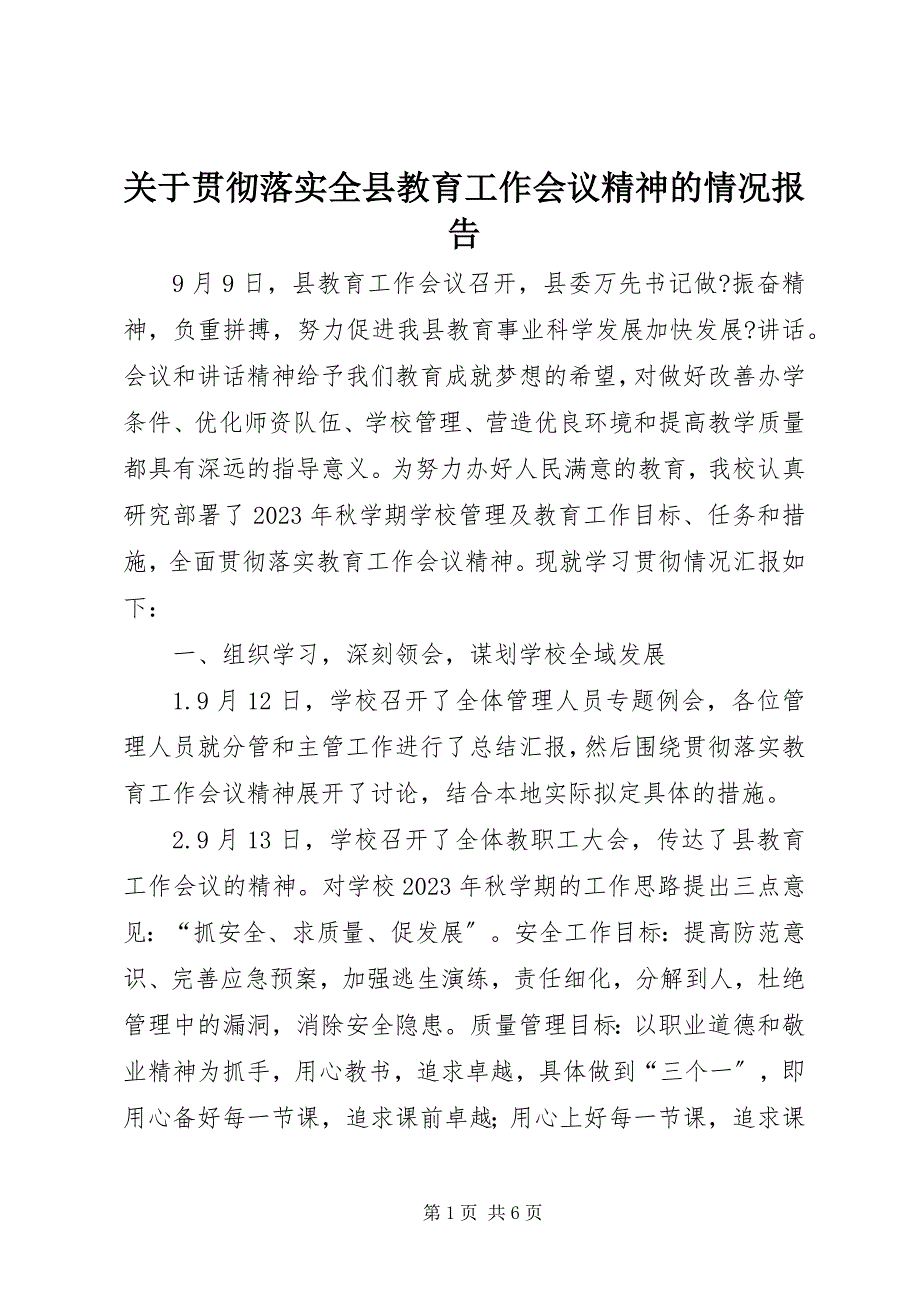 2023年关于贯彻落实全县教育工作会议精神的情况报告.docx_第1页