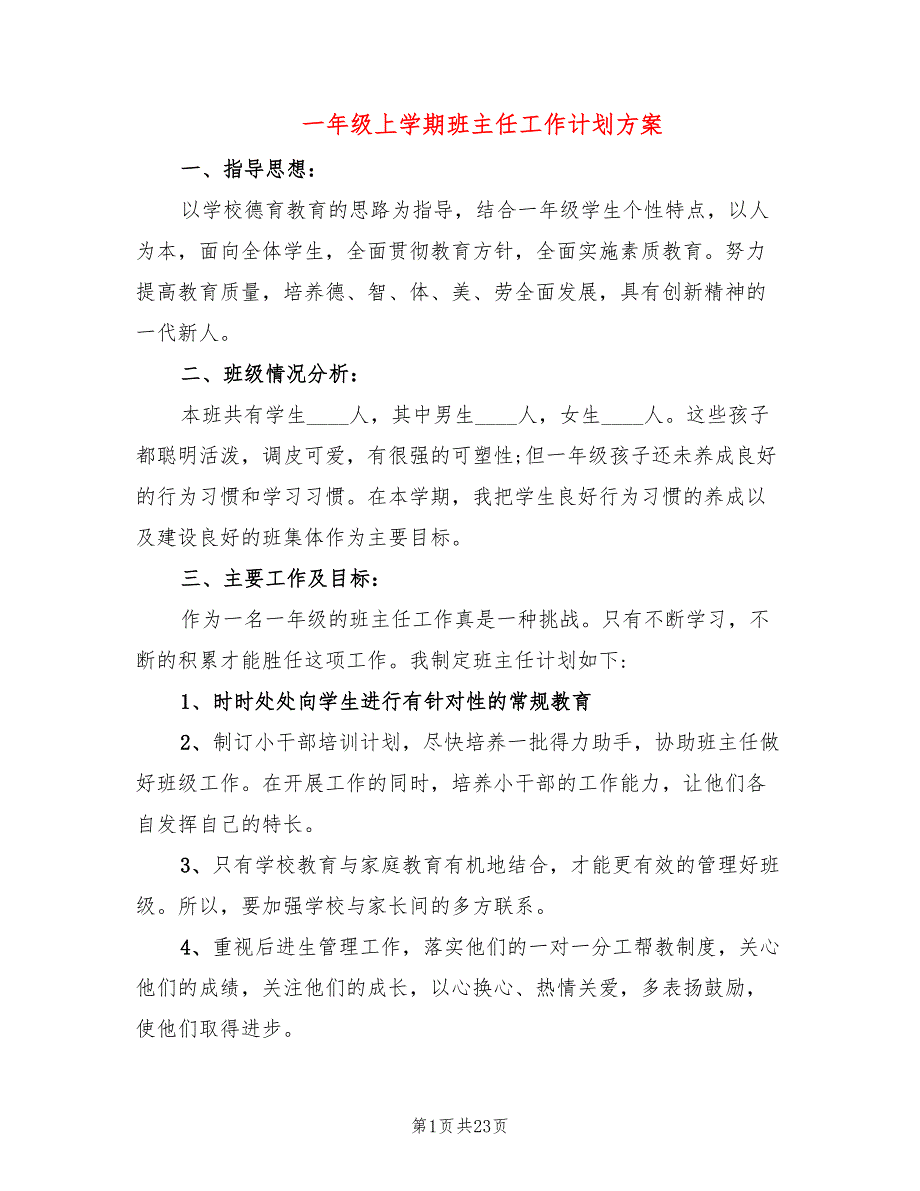 一年级上学期班主任工作计划方案(8篇)_第1页