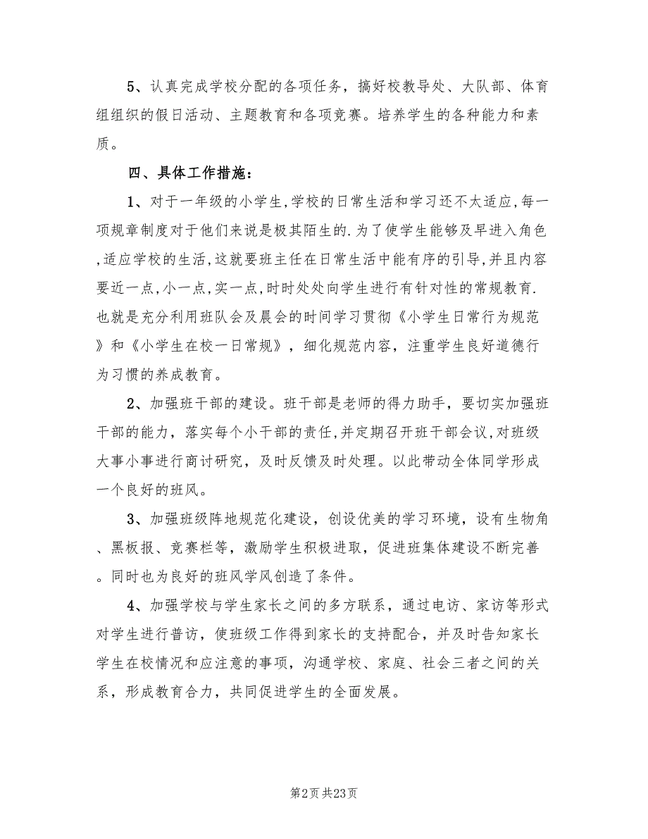 一年级上学期班主任工作计划方案(8篇)_第2页