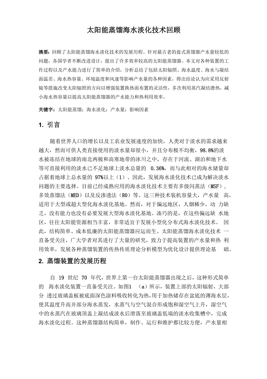 太阳能蒸馏海水淡化技术回顾_第1页