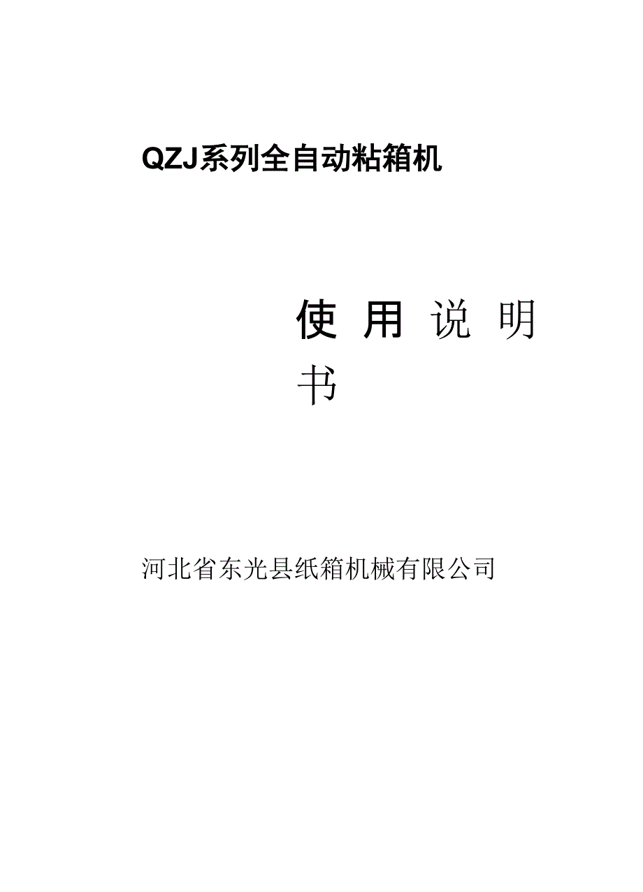 全自动粘箱机使用说明书_第2页