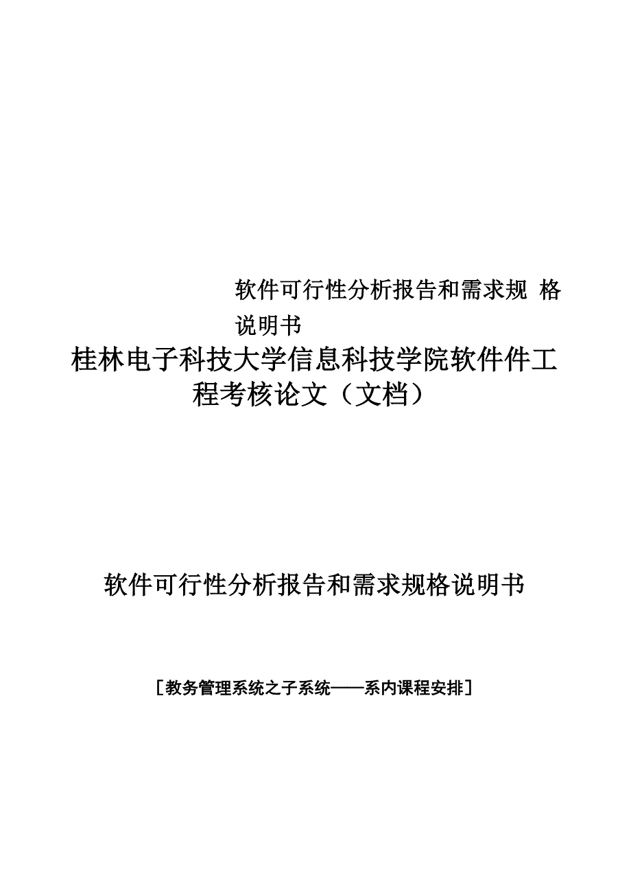 软件可行性分析报告和需求规格说明书_第1页