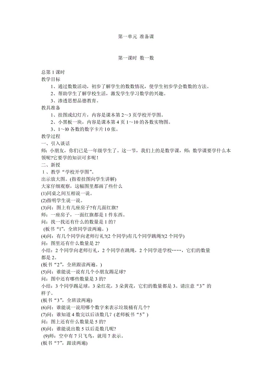 一上数学”准备课“教学设计_第1页