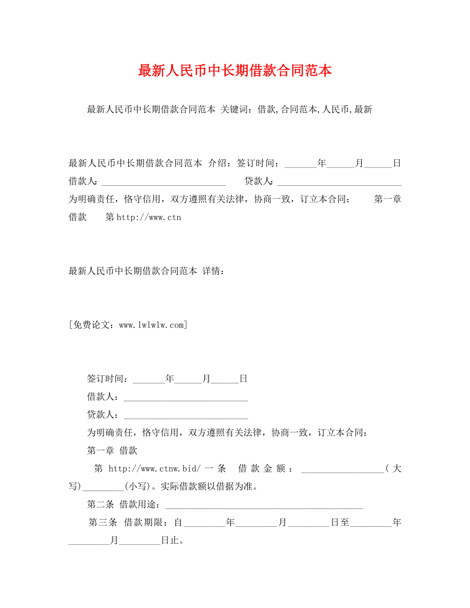 最新人民币中长期借款合同_第1页