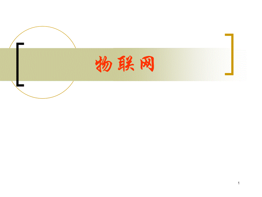 《物联网概论》PPT课件_第1页