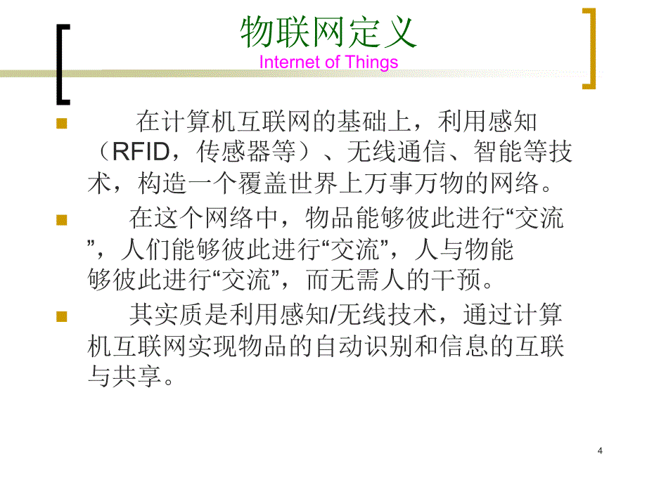 《物联网概论》PPT课件_第4页