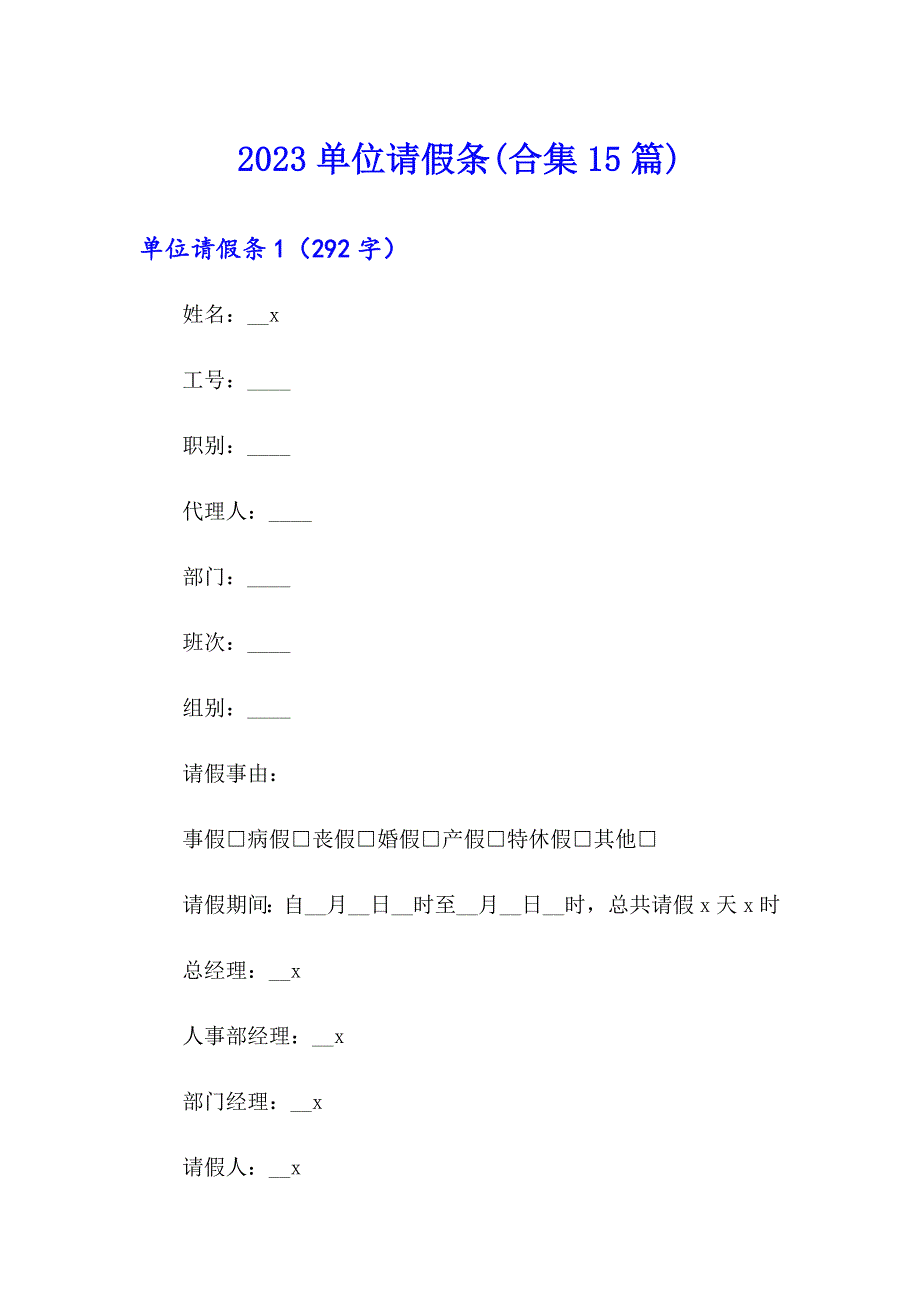 2023单位请假条(合集15篇)_第1页