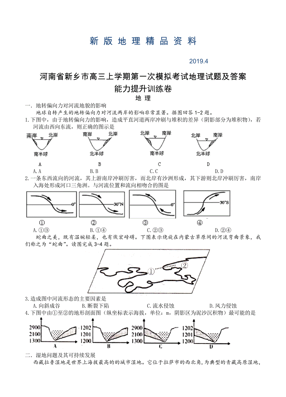 新版河南省新乡市高三上学期第一次模拟考试地理试题及答案_第1页