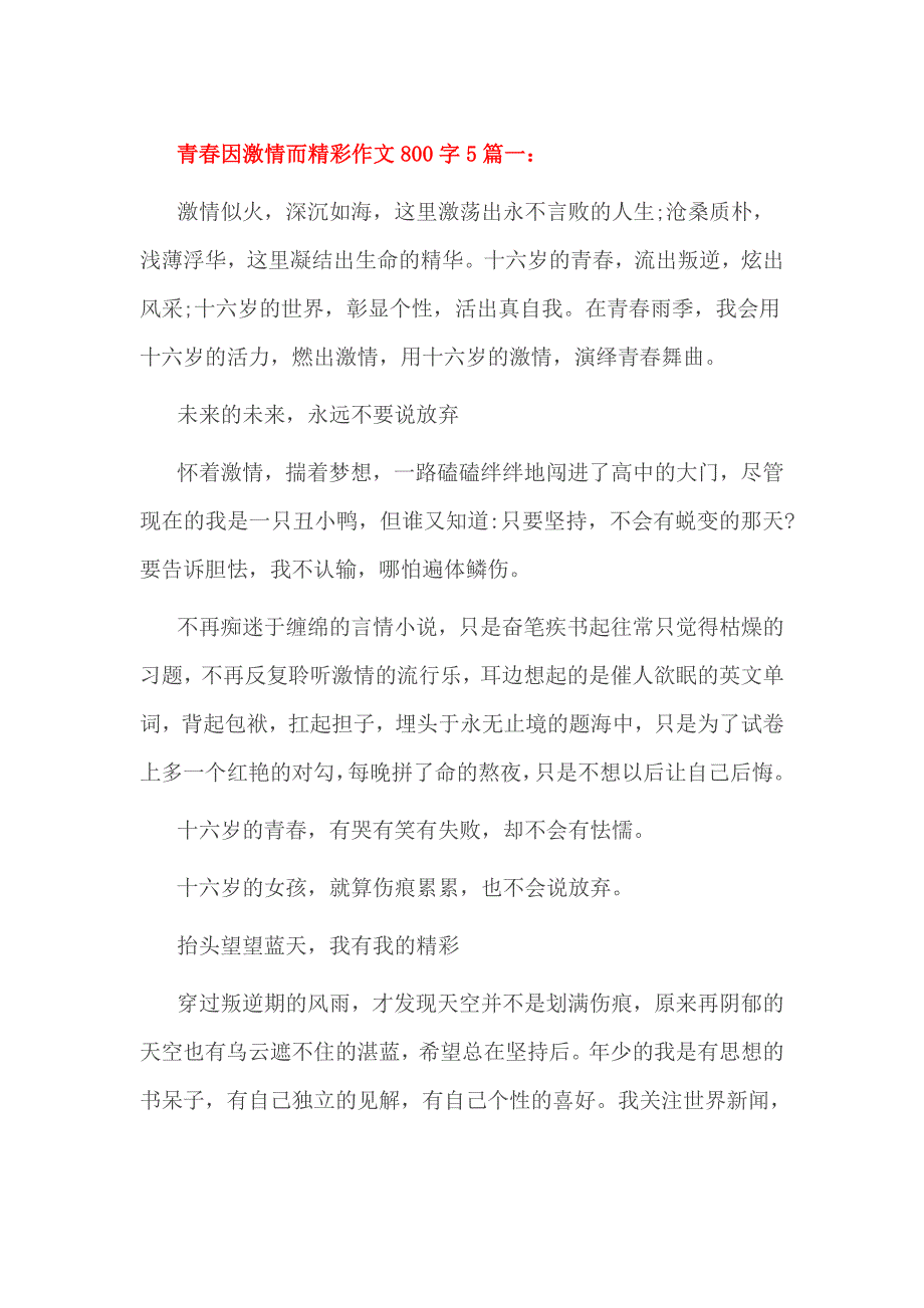 青春因激情而精彩作文800字5篇一_第1页