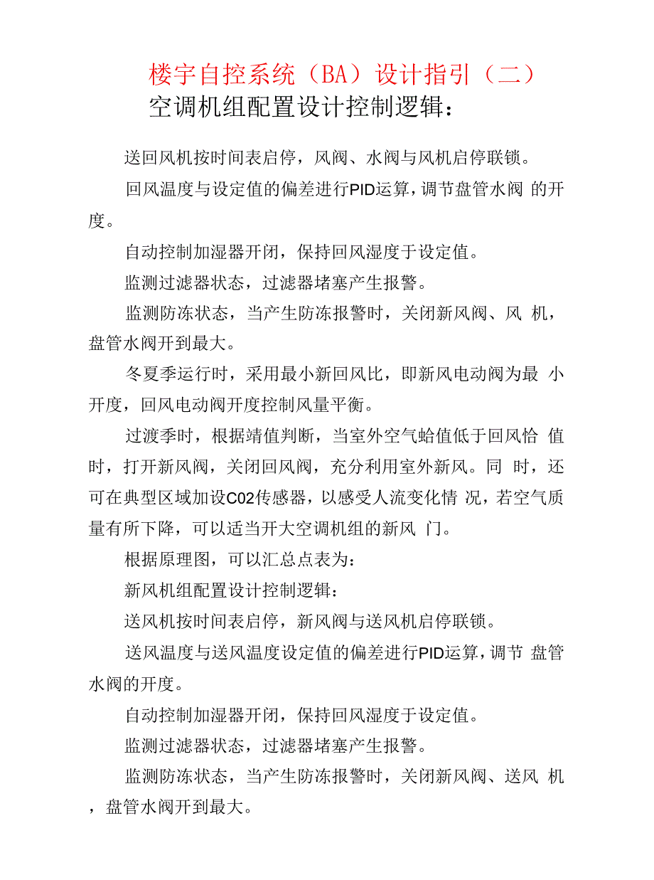 弱电安防--楼宇自控系统（BA）设计指引（二）.docx_第1页