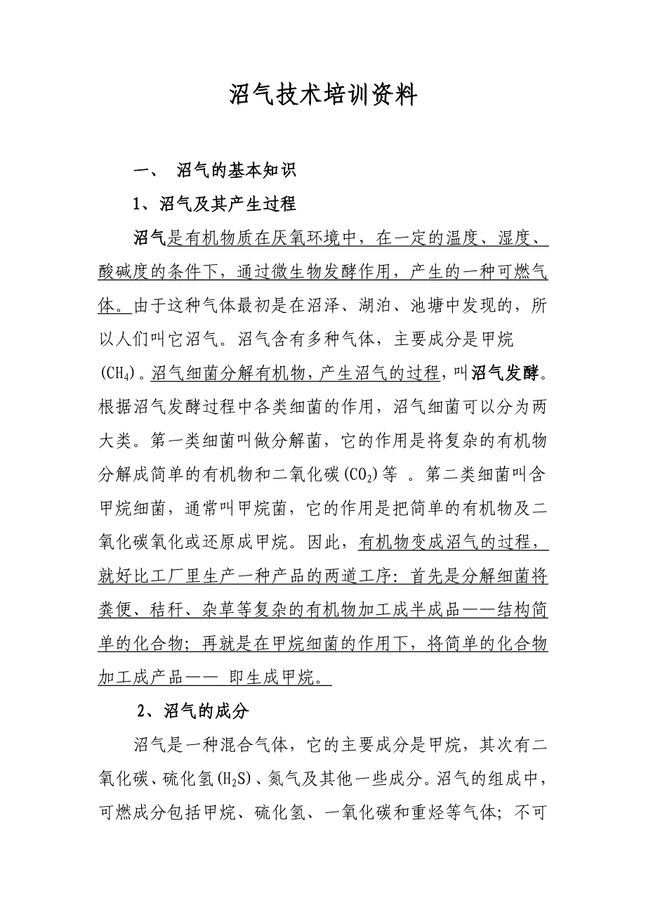 沼气技术培训资料沼气池建池技术x_第1页