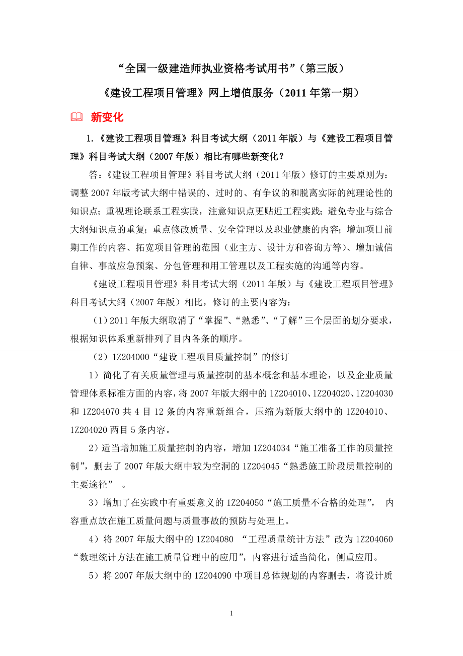 一级建造师科目考试大纲版与版相比有哪些新变化_第1页