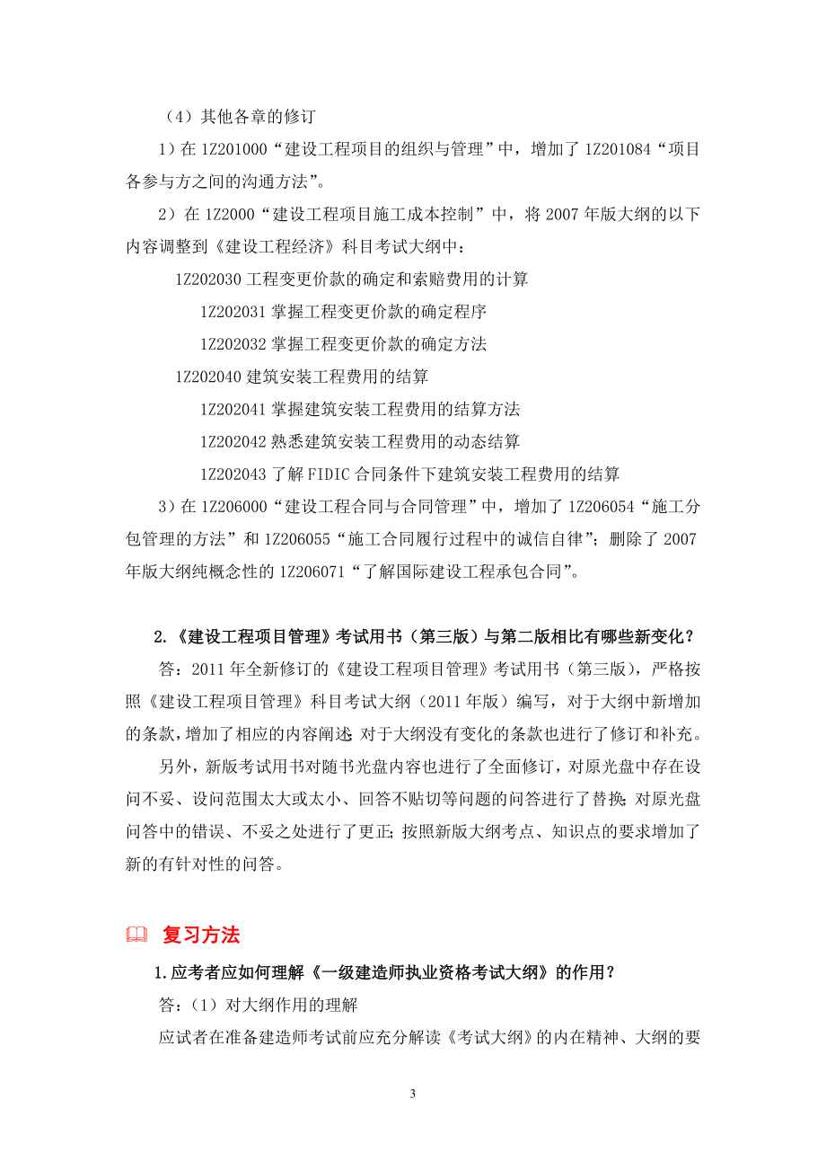 一级建造师科目考试大纲版与版相比有哪些新变化_第3页