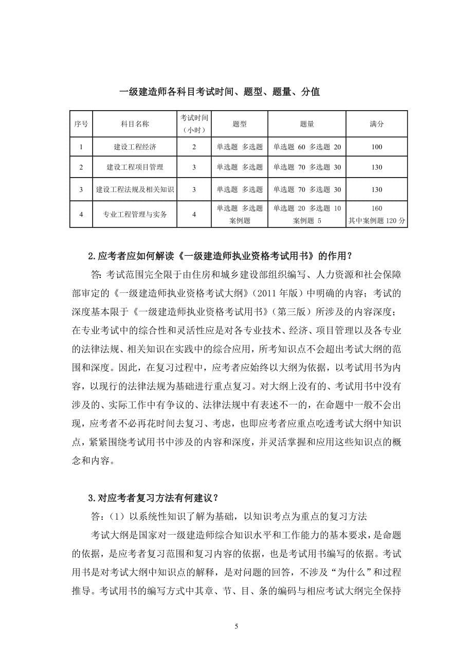 一级建造师科目考试大纲版与版相比有哪些新变化_第5页