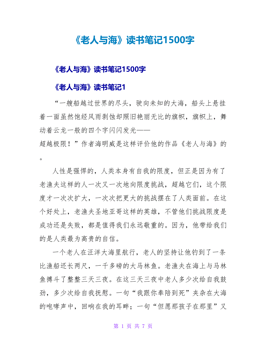 《老人与海》读书笔记1500字.doc_第1页