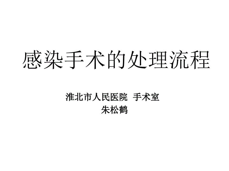 感染手术的处理流程.ppt_第1页