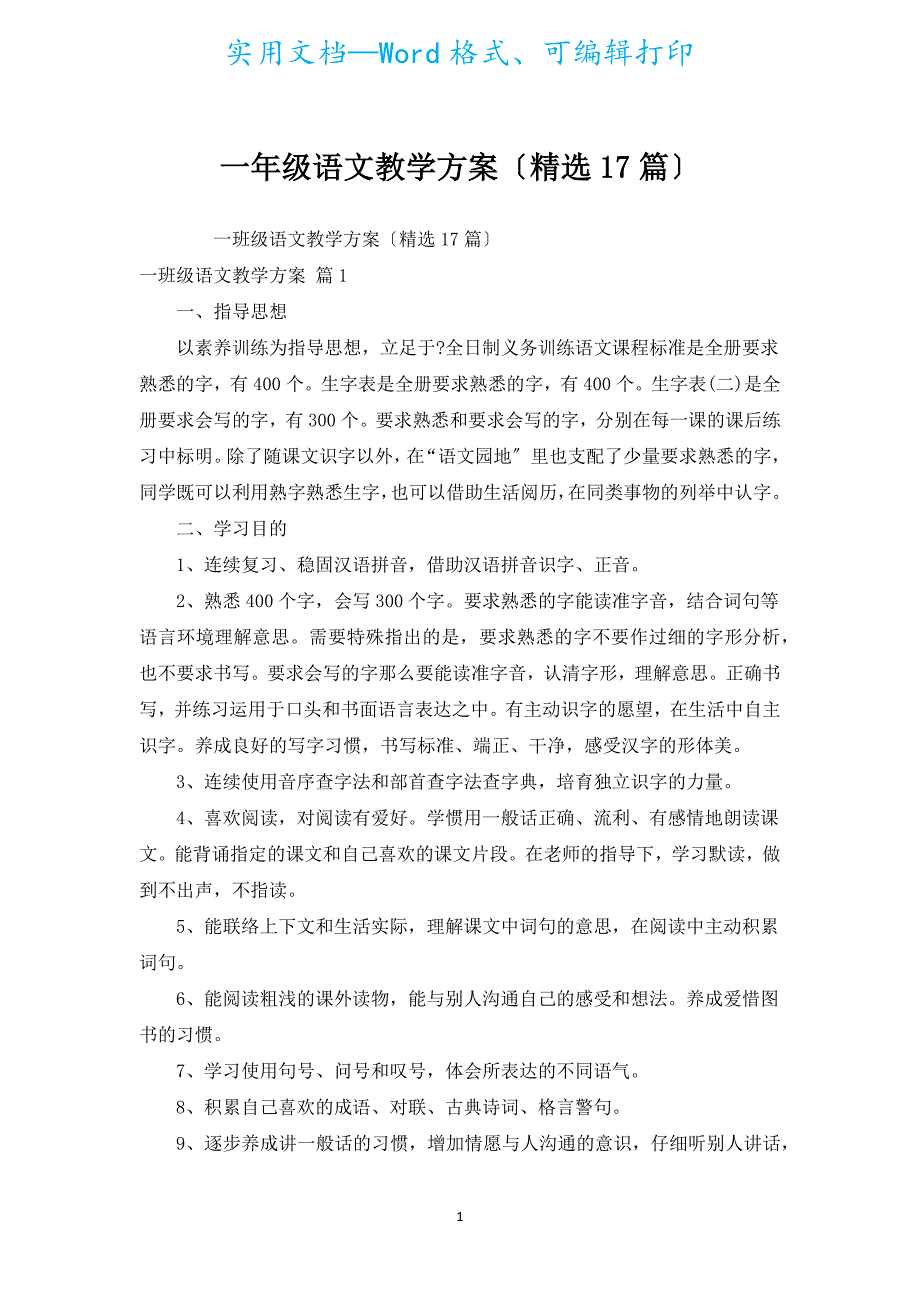 一年级语文教学计划（汇编17篇）.docx_第1页