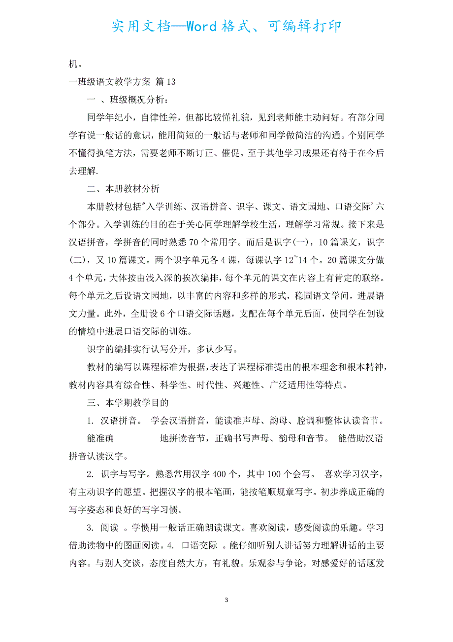 一年级语文教学计划（汇编17篇）.docx_第3页