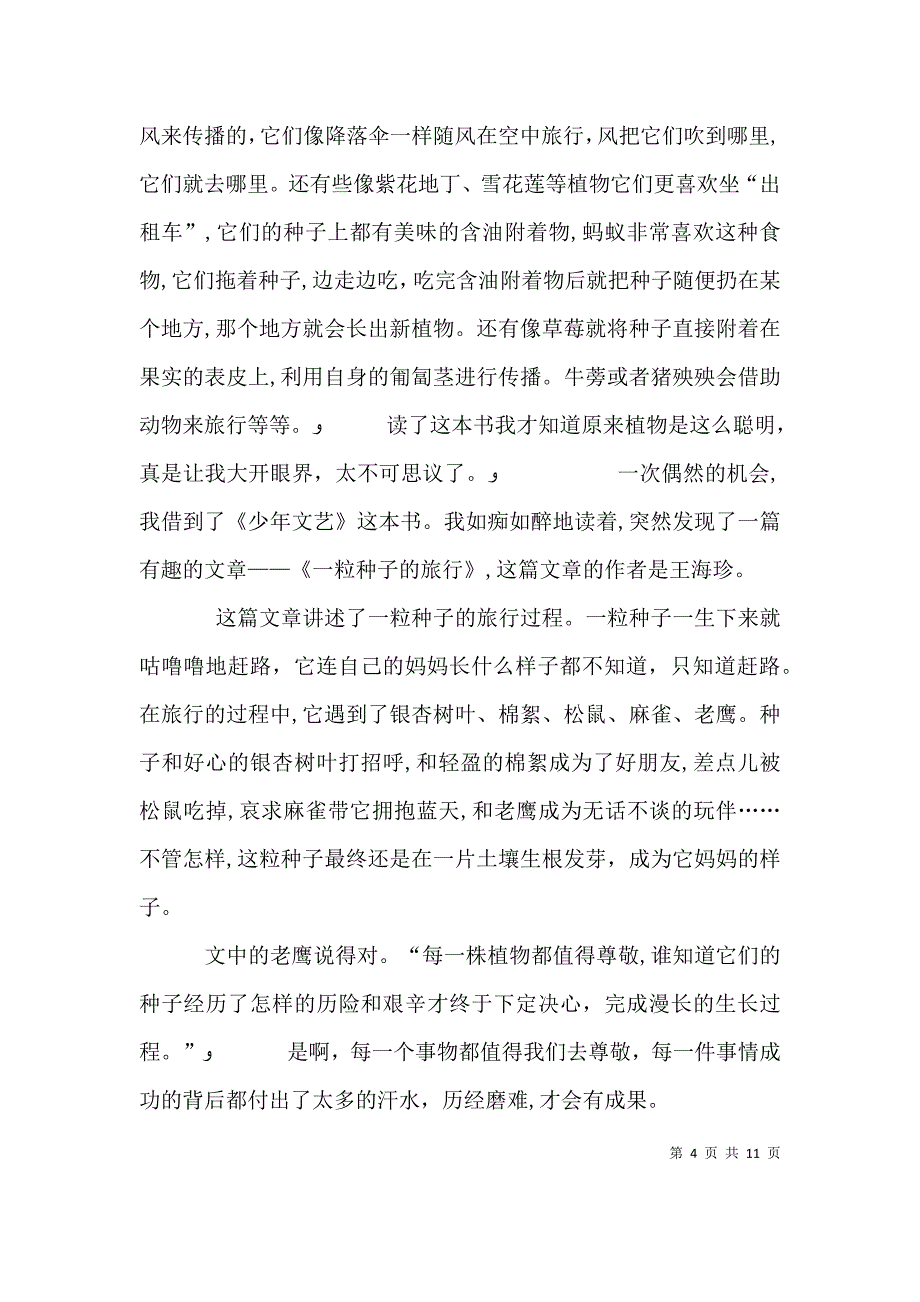 一粒种子的旅行读后感_第4页