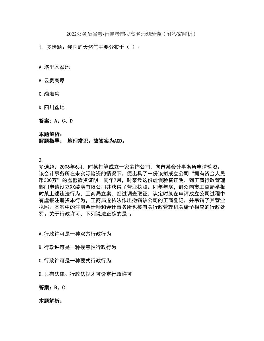 2022公务员省考-行测考前拔高名师测验卷20（附答案解析）_第1页