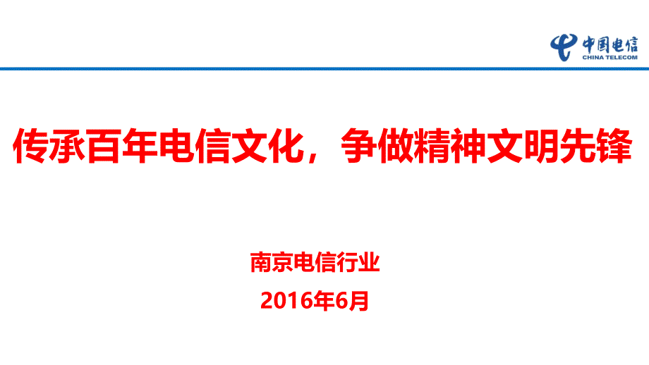 传承百年电信文化争做精神文明先锋南京电信行业_第1页