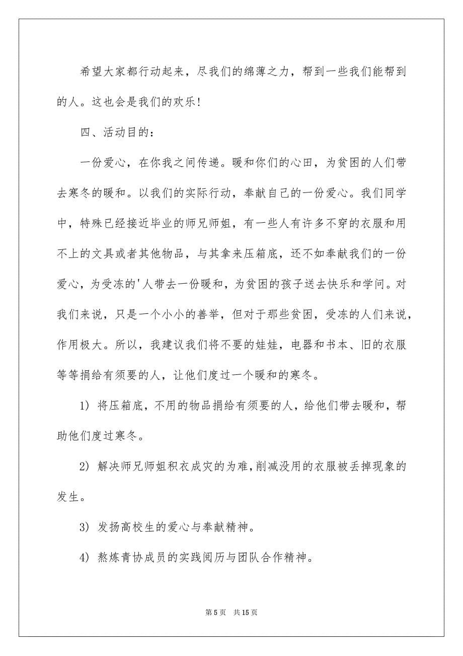 2023爱心捐款策划书范文.docx_第5页