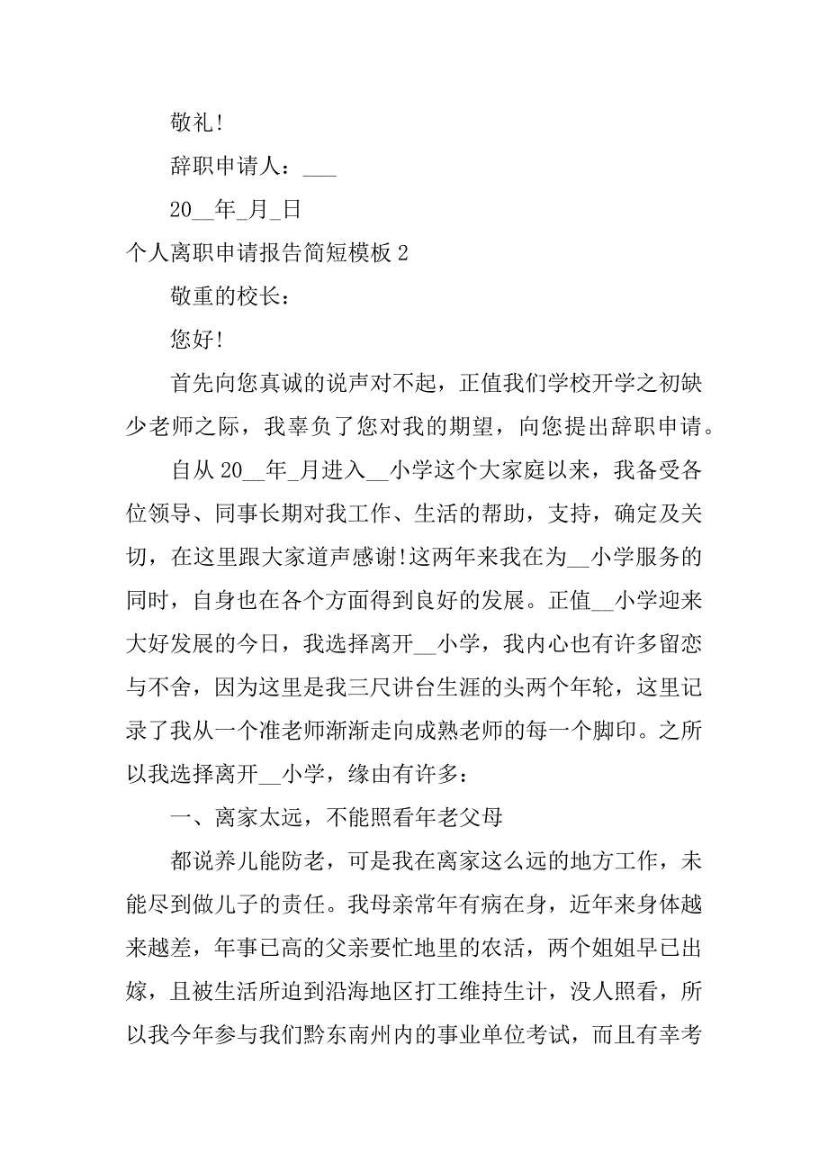 2023年个人离职申请报告简短模板3篇离职报告申请书简短_第3页