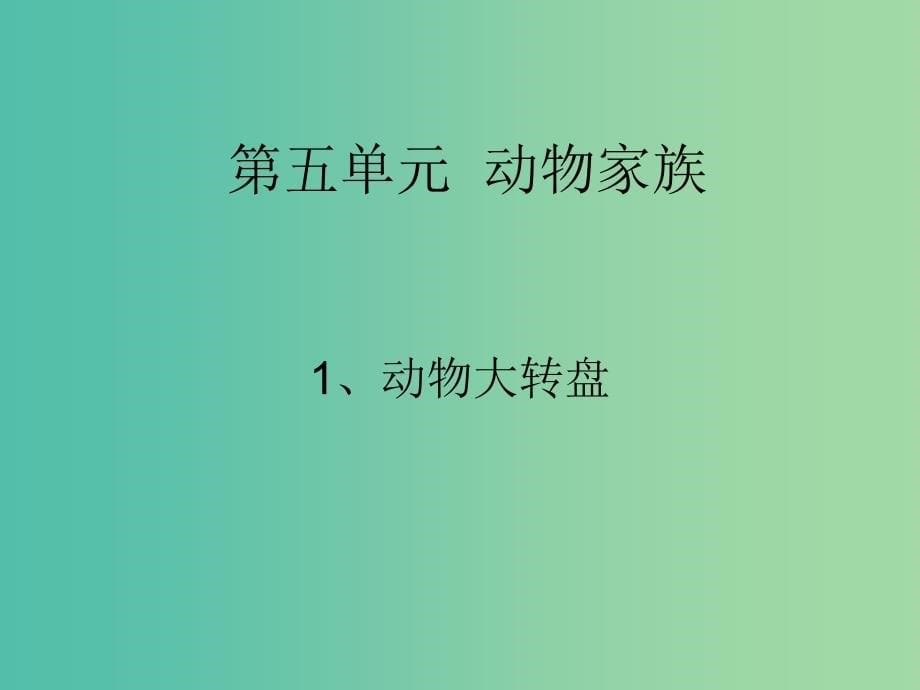 四年级科学上册5.1动物大转盘课件3大象版_第5页