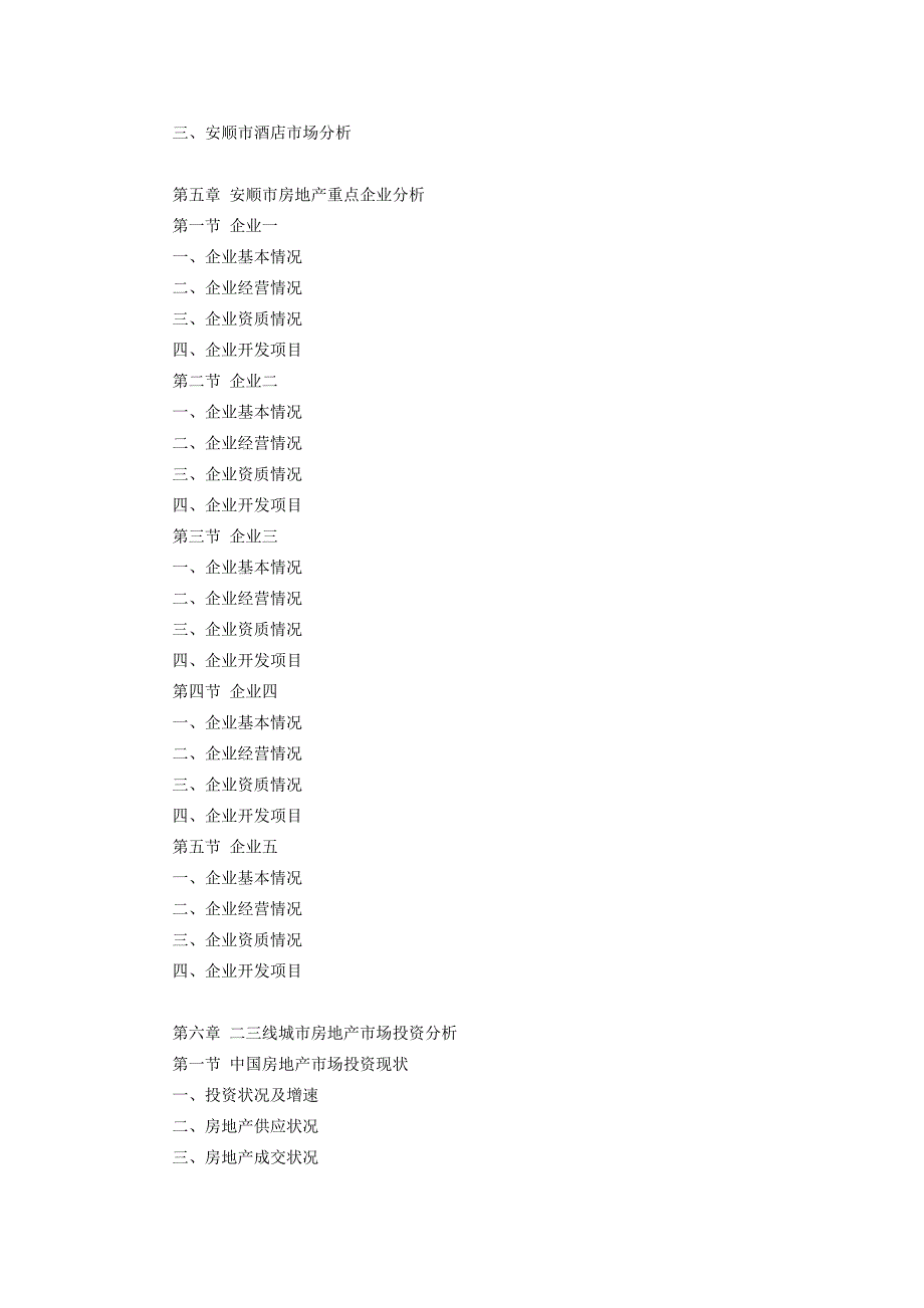 安顺市房地产行业研究报告.doc_第4页