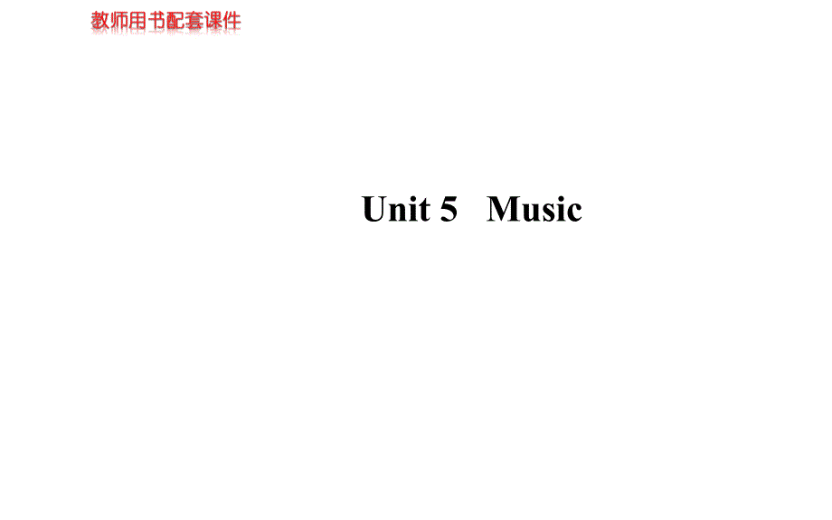 【复习方略】高考英语(人教版通用)课件：必修2 unit 5 music_第1页