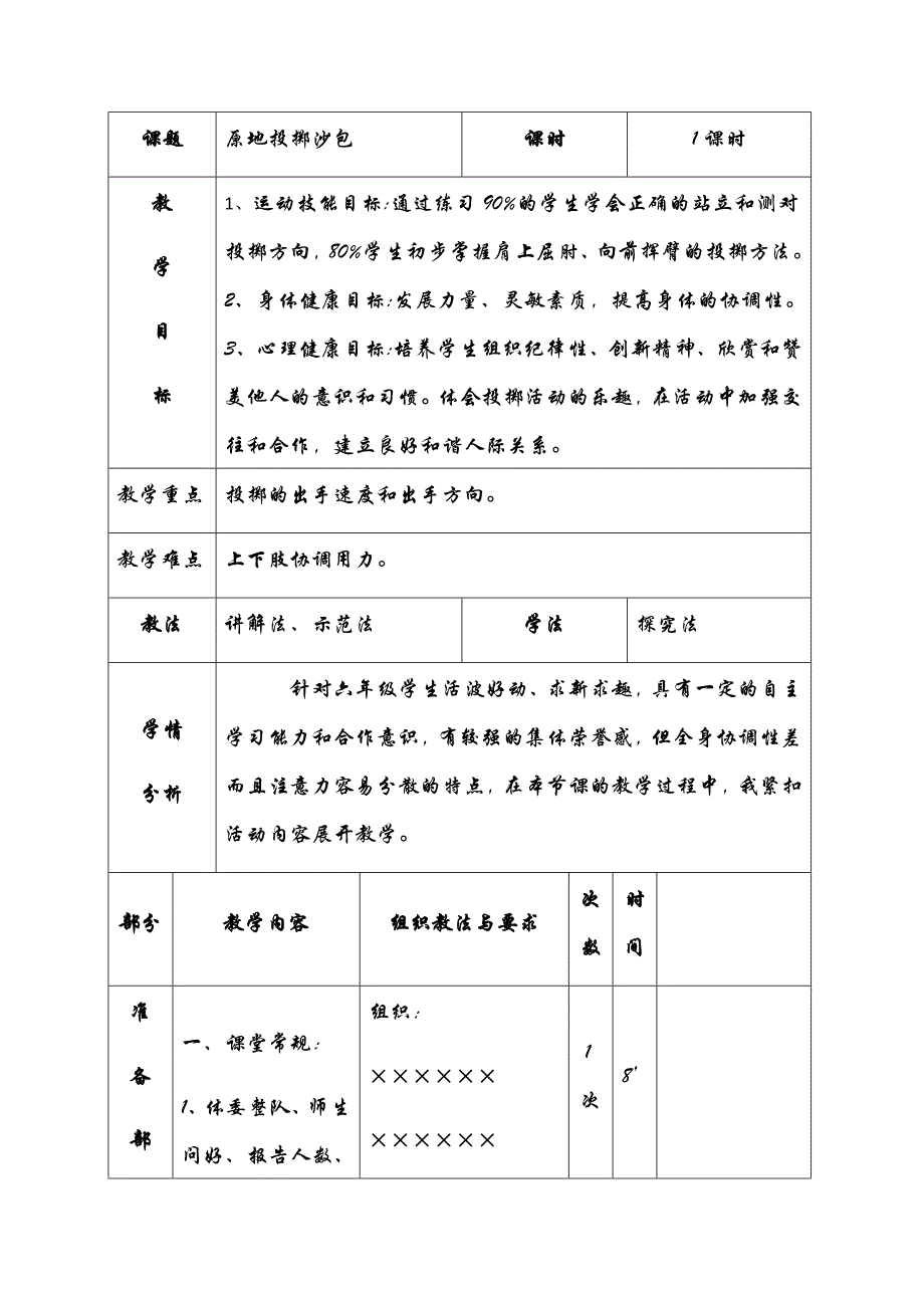 课题原地投掷沙包课时1课时教.docx_第1页