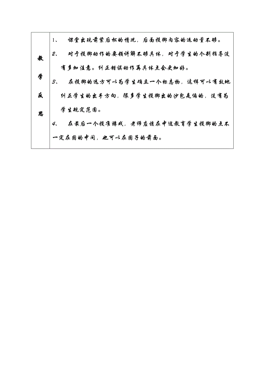 课题原地投掷沙包课时1课时教.docx_第4页