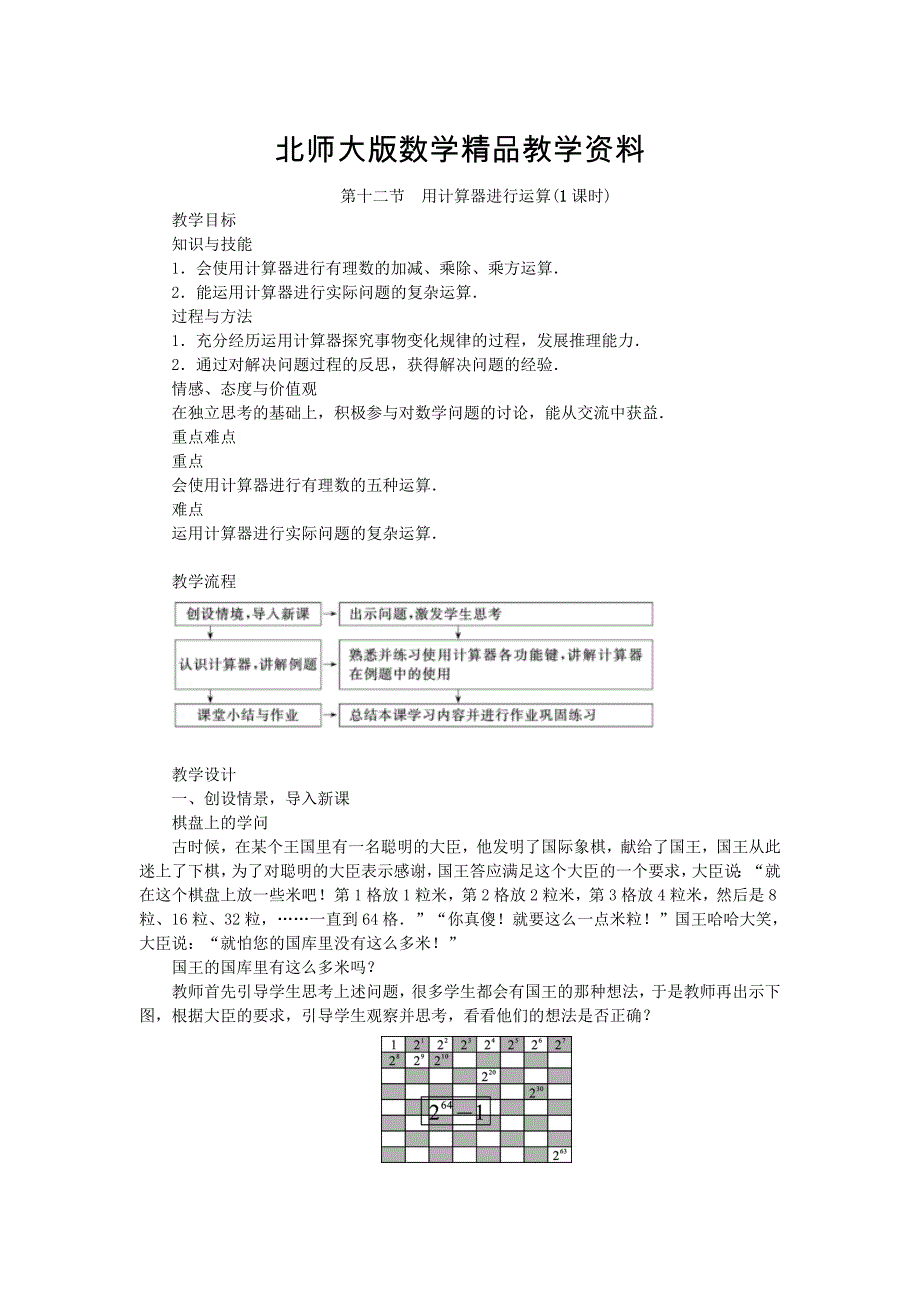 精品北师大版七年级数学上学期同步教学设计：2.12 用计算器进行运算_第1页