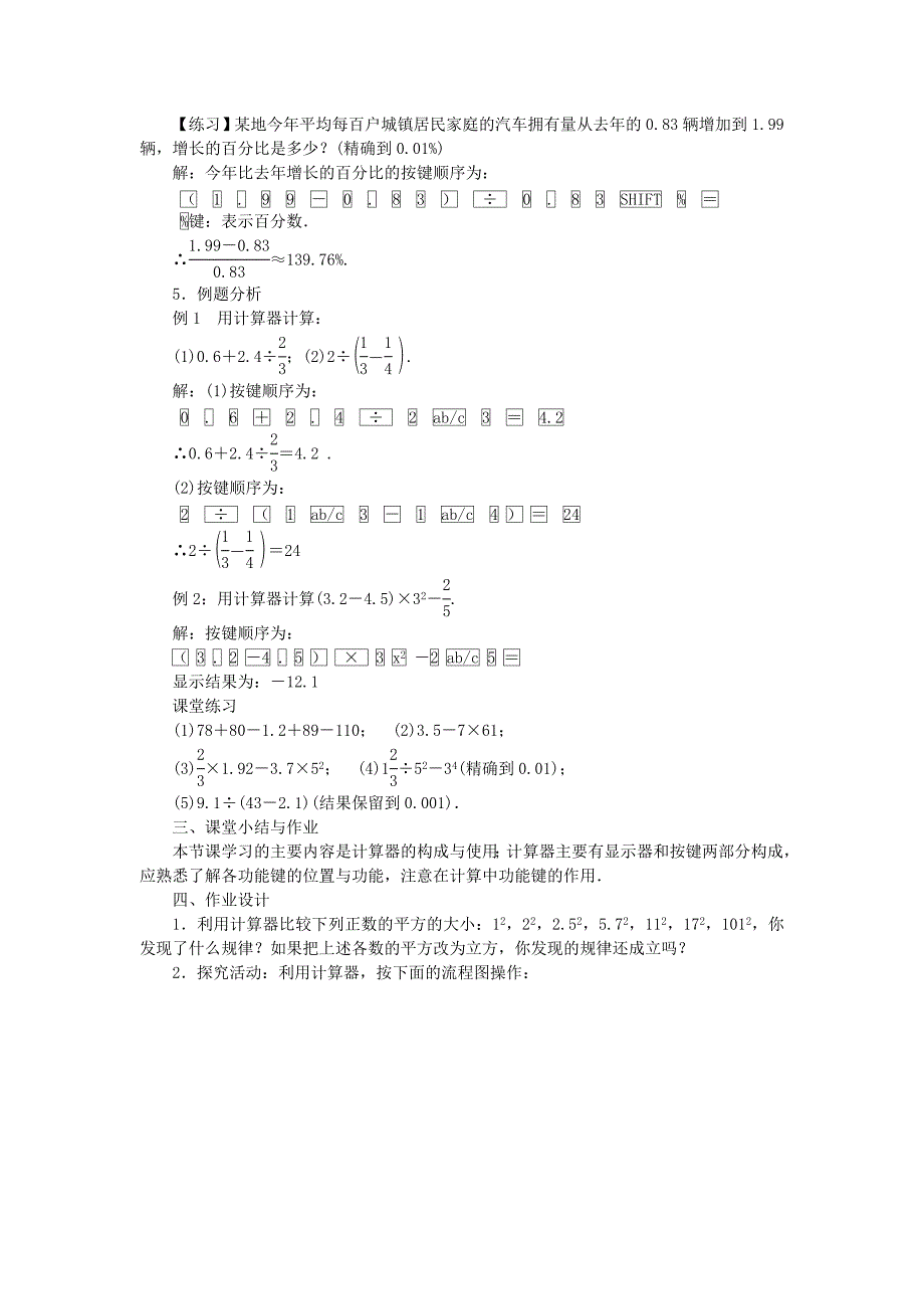 精品北师大版七年级数学上学期同步教学设计：2.12 用计算器进行运算_第3页