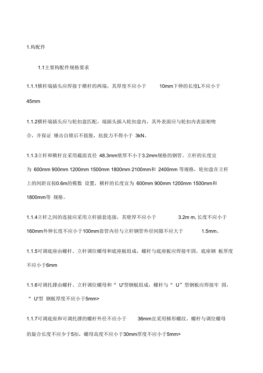 满堂轮扣式脚手架技术交底_第1页