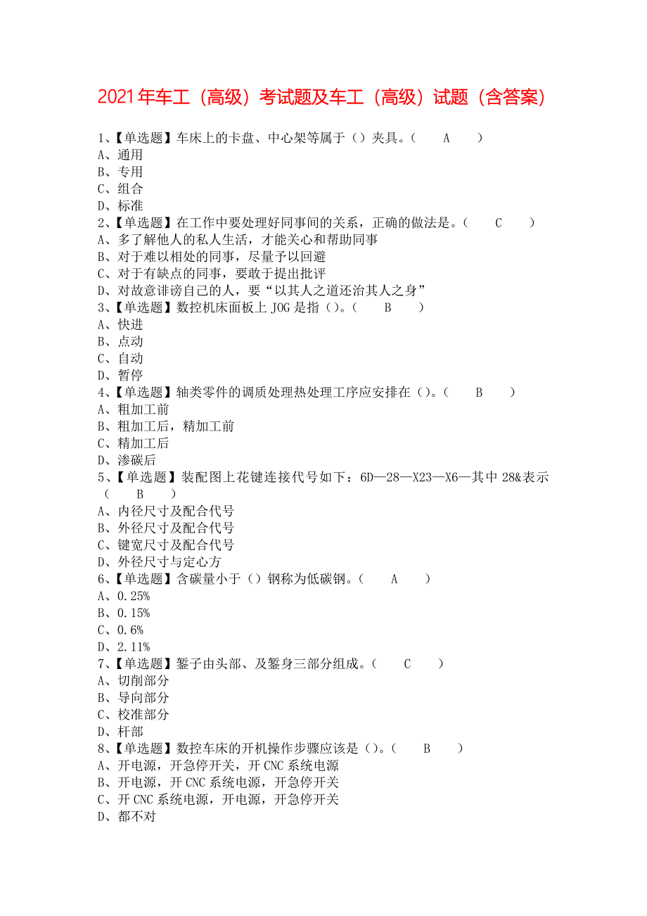 2021年车工（高级）考试题及车工（高级）试题（含答案）_第1页