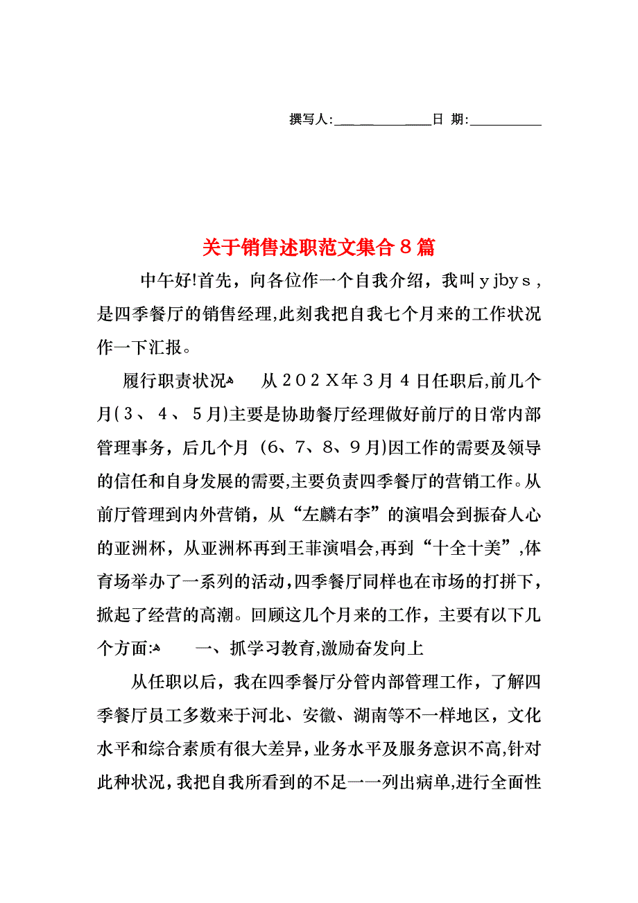 关于销售述职范文集合8篇_第1页