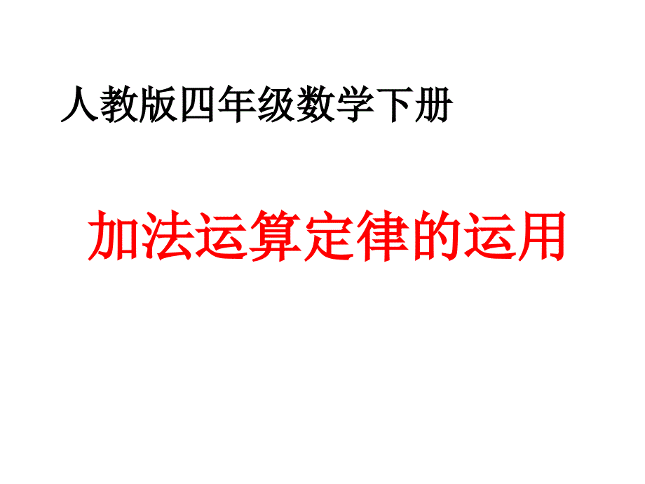 加法运算定律的应用例3教学课件_第1页