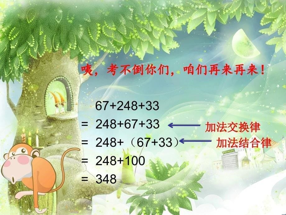 加法运算定律的应用例3教学课件_第5页