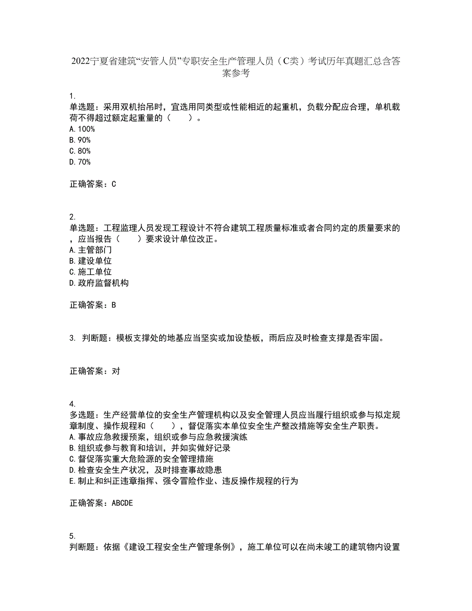 2022宁夏省建筑“安管人员”专职安全生产管理人员（C类）考试历年真题汇总含答案参考32_第1页