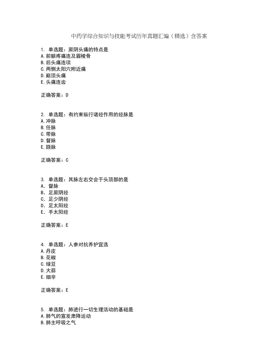 中药学综合知识与技能考试历年真题汇编（精选）含答案43_第1页