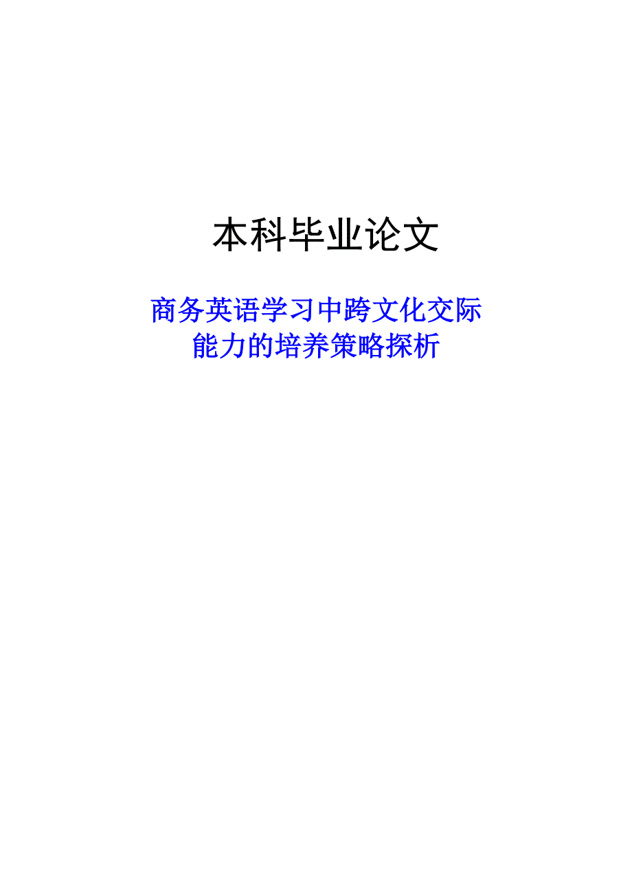 商务英语学习中跨文化交际能力的培养策略探析英语专业毕业论文_第1页