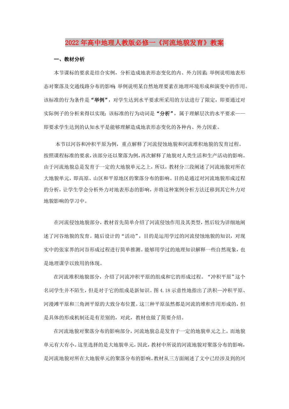 2022年高中地理人教版必修一《河流地貌发育》教案_第1页