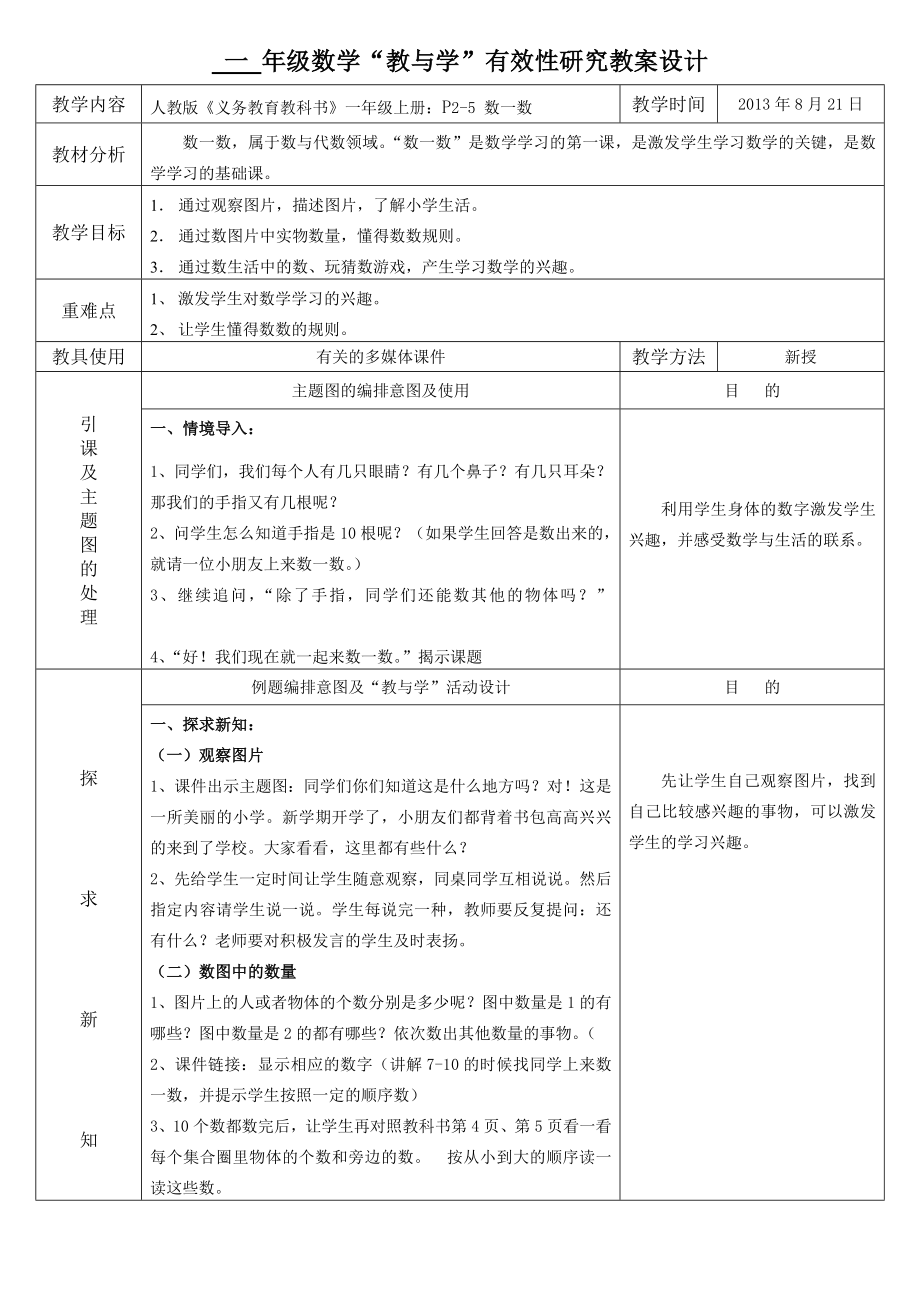 人教版小学数学一年级上册教学设计.doc_第1页