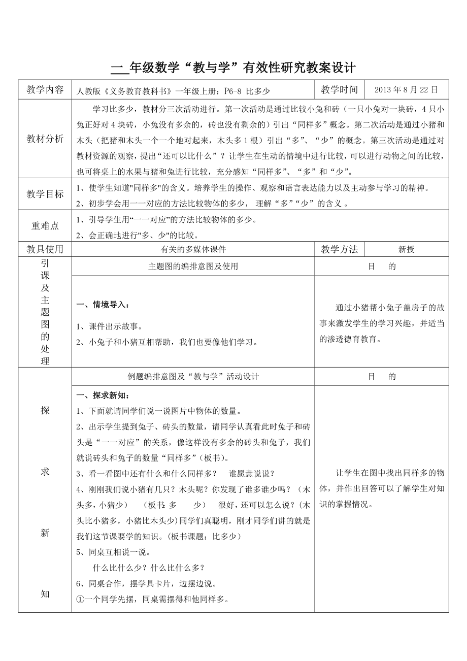 人教版小学数学一年级上册教学设计.doc_第3页